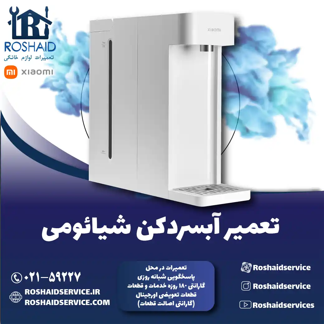 تعمیر آبسردکن شیائومی در تهران روشاید سرویس